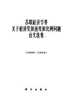 苏联经济学界关于经济发展速度和比例问题论文选集