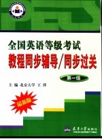 全国英语等级考试教程同步辅导/同步过关 第一级