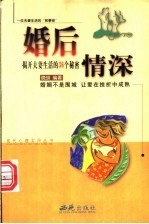 婚后情深 揭开夫妻生活的36个秘密