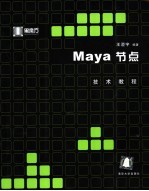 Maya节点技术教程