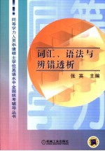 同等学力人员申请硕士学位英语水平全国统考辅导丛书 词汇、语法与辨错透析