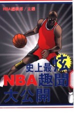 史上最炫 NBA 趣闻大公开