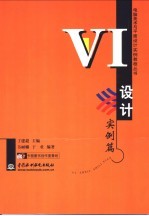 电脑美术与平面设计实例教程丛书 VI设计实例篇