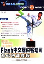 Flash中文版闪客动画基础培训教程