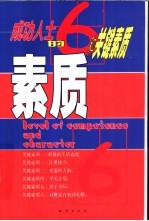 素质 成功人士的6种关键素质