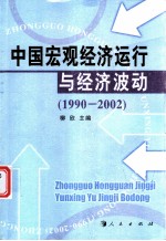 中国宏观经济运行与经济波动 1990-2002