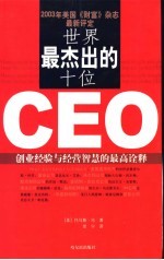 世界最杰出的十位CEO 创业经验与经营智慧的最高诠释