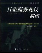 日企商务礼仪实例