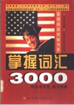 英语阅读突破书系 掌握词汇3000