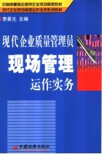 现代企业质量管理员现场管理运作实务