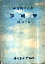 科学图书大库 塑胶学