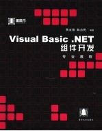 Visual Basic .NET组件开发专业教程