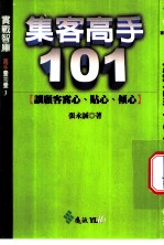 集客高手101 让顾客窝心、贴心、倾心