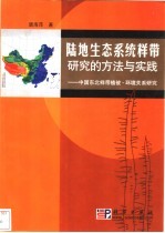 陆地生态系统样带研究的方法与实践 中国东北样带植被-环境关系研究