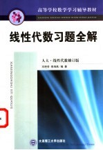 线性代数习题全解  人大·线性代数修订版