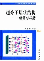 超分子层状结构 组装与功能