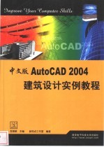 中文版AutoCAD 2004建筑设计实例教程