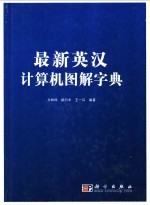 最新英汉计算机图解字典