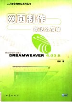 网页制作就这么简单 Dreamweaver 4.03版