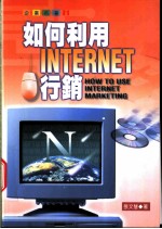 如何利用Internet行销