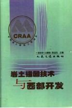 岩土锚固技术与西部开发  中国岩土锚固工程协会第十一次全国岩土锚固学术研讨会论文集