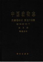 中国动物志  无脊椎动物  第34卷  软体动物门 腹足纲 鹑螺总科