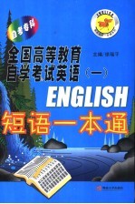 全国高等教育自学考试英语 1 短语一本通