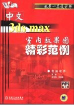 中文3ds max室内效果图精彩范例