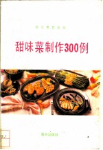 甜味菜制作300例