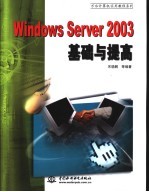 Windows Server 2003基础与提高