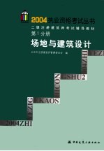 2004执业资格考试丛书 二级注册建筑师考试辅导教材 第1分册 场地与建筑设计