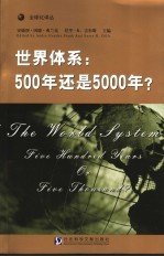 世界体系 500年还是5000年? Five hundred or five thousand?