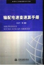 输配电速查速算手册