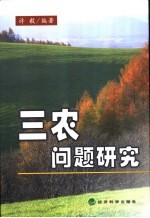 三农问题研究