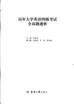 历年大学英语四级考试全真题透析 参考答案、试题透析及听力原文 2004年1月-1999年6月