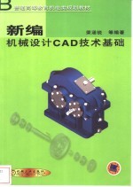 新编机械设计CAD技术基础