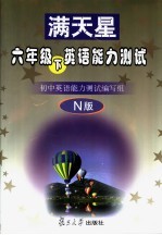 英语能力测试 六年级 下 N版