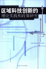 区域科技创新的理论实践和政策研究