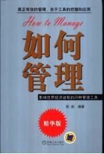 如何管理 影响世界经济进程的28种管理工具