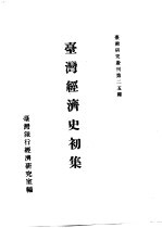 台湾经济史 上 台湾经济史初集