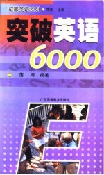 突破英语6000