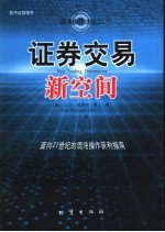 证券交易新空间  面向21世纪的混沌操作获利指南