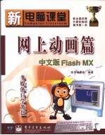 新电脑课堂 网上动画篇 中文版Flash MX