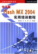 中文版Flash MX 2004实用培训教程