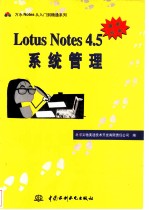 Lotus Notes 4.5系统管理