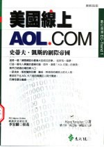 美国线上AOL.COM 史蒂夫·凯斯的网际帝国