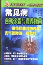 常见病自我诊查与调养指南 慢性阻塞性肺疾病、支气管哮喘、肺结核