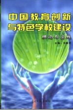 中国教育创新与特色学校建设理论与实践 上