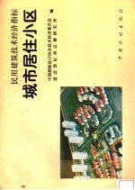 民用建筑技术经济指标 城市居住小区