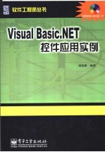 Visual Basic. NET控件应用实例